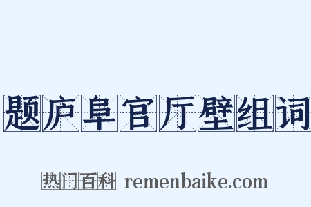 题庐阜官厅壁组词是什么意思的图片